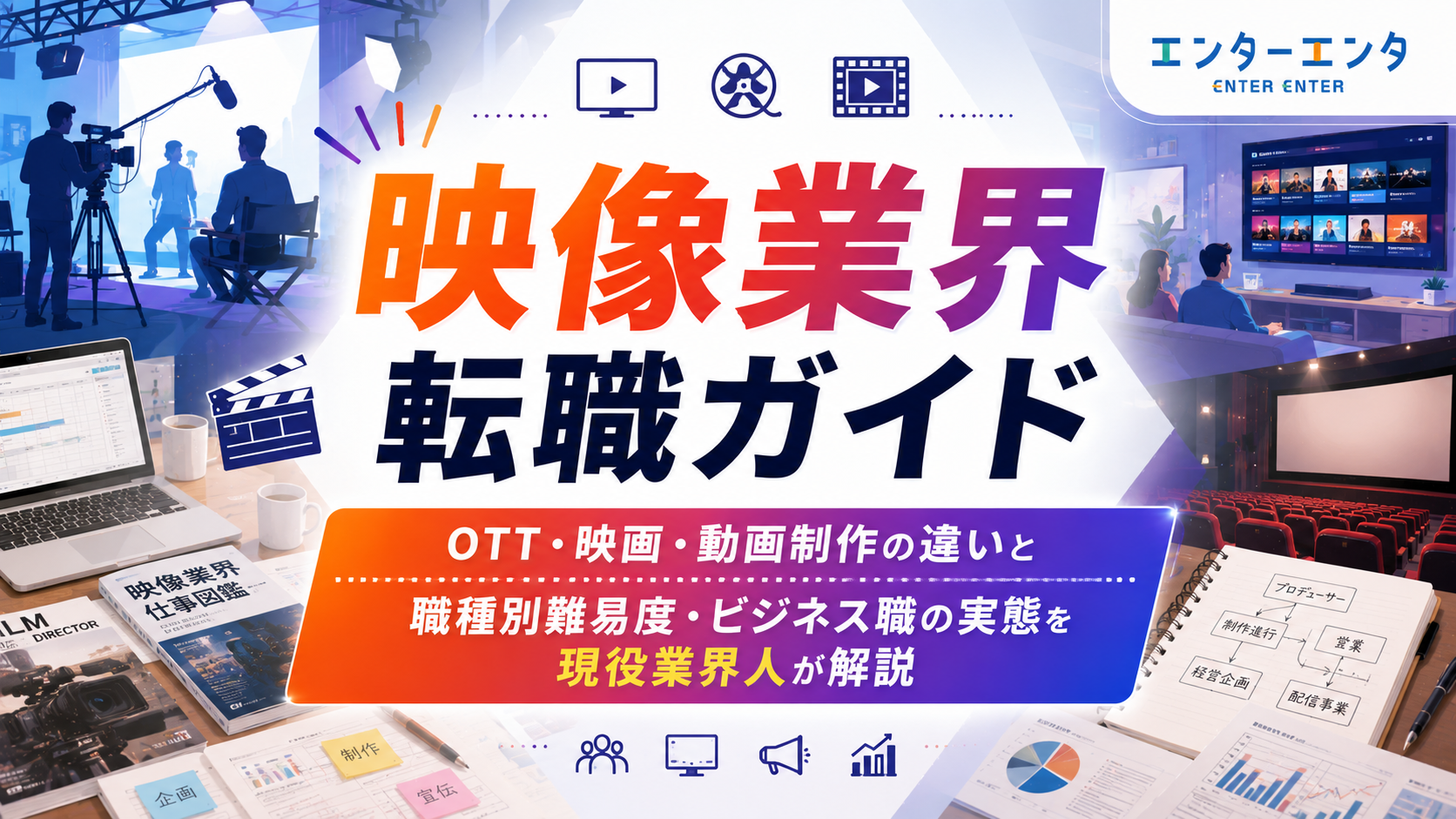 映像業界転職ガイド｜OTT・映画・動画制作の違いと職種別難易度・ビジネス職の実態を現役業界人が解説